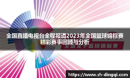 全国直播电视台全程报道2023年全国篮球锦标赛精彩赛事回顾与分析