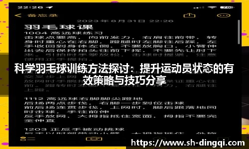 科学羽毛球训练方法探讨：提升运动员状态的有效策略与技巧分享