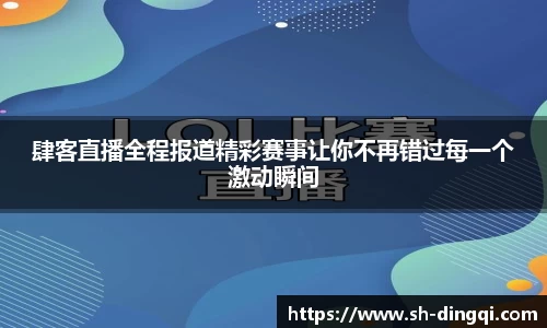 肆客直播全程报道精彩赛事让你不再错过每一个激动瞬间