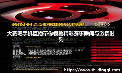 大赛吧手机直播带你领略精彩赛事瞬间与激情时刻
