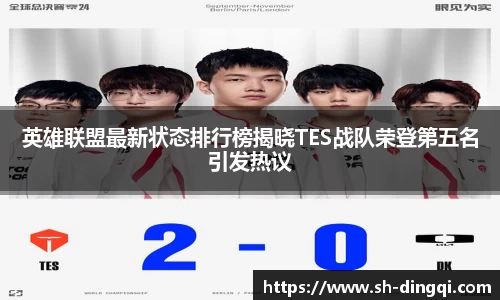 英雄联盟最新状态排行榜揭晓TES战队荣登第五名引发热议
