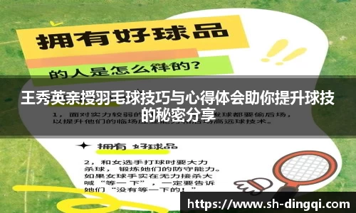 王秀英亲授羽毛球技巧与心得体会助你提升球技的秘密分享