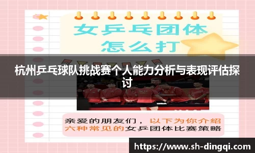 杭州乒乓球队挑战赛个人能力分析与表现评估探讨