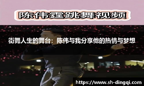 街舞人生的舞台：陈伟与我分享他的热情与梦想