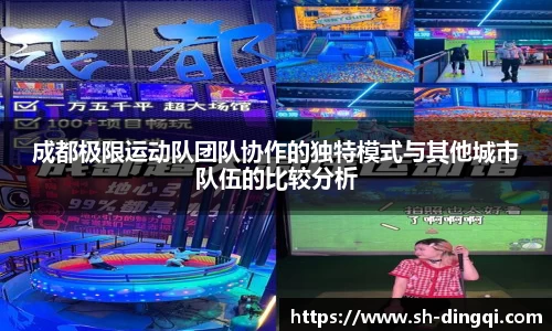 成都极限运动队团队协作的独特模式与其他城市队伍的比较分析