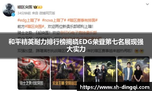 和平精英耐力排行榜揭晓EDG荣登第七名展现强大实力