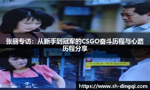 张丽专访：从新手到冠军的CSGO奋斗历程与心路历程分享