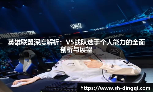 英雄联盟深度解析：V5战队选手个人能力的全面剖析与展望