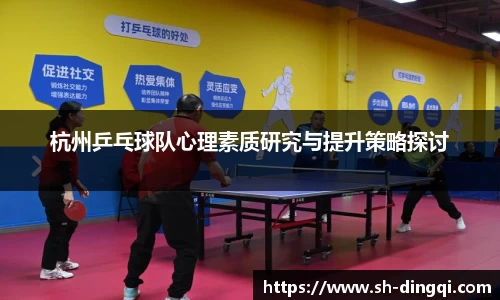 杭州乒乓球队心理素质研究与提升策略探讨