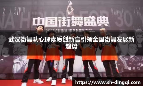 武汉街舞队心理素质创新高引领全国街舞发展新趋势