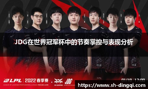 JDG在世界冠军杯中的节奏掌控与表现分析