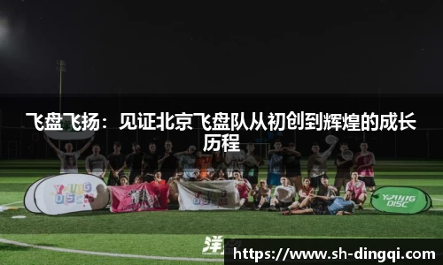 飞盘飞扬：见证北京飞盘队从初创到辉煌的成长历程
