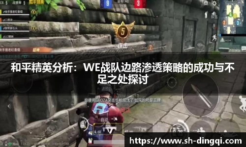 和平精英分析：WE战队边路渗透策略的成功与不足之处探讨