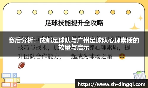 赛后分析：成都足球队与广州足球队心理素质的较量与启示