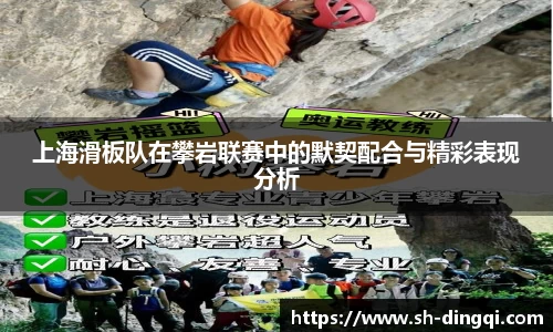 上海滑板队在攀岩联赛中的默契配合与精彩表现分析