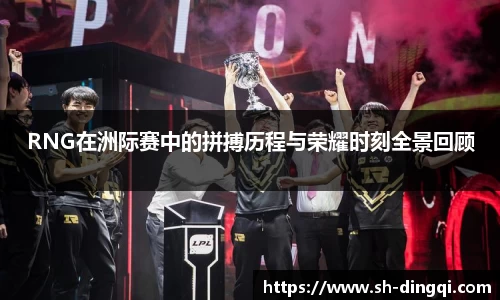 RNG在洲际赛中的拼搏历程与荣耀时刻全景回顾
