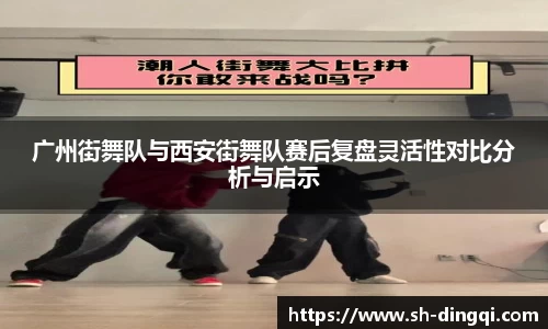 广州街舞队与西安街舞队赛后复盘灵活性对比分析与启示