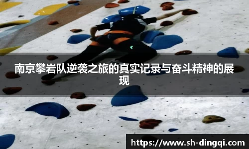 南京攀岩队逆袭之旅的真实记录与奋斗精神的展现