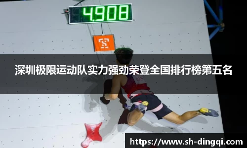深圳极限运动队实力强劲荣登全国排行榜第五名