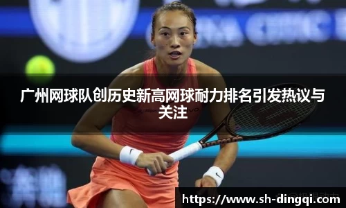 广州网球队创历史新高网球耐力排名引发热议与关注