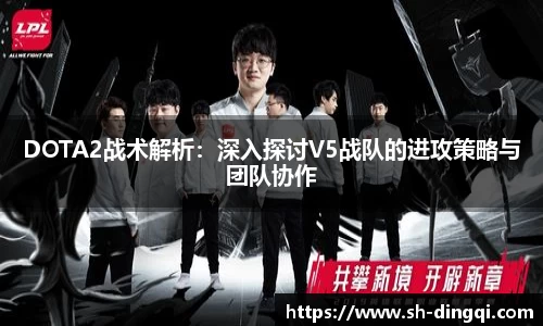 DOTA2战术解析：深入探讨V5战队的进攻策略与团队协作