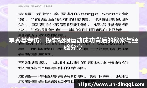 李秀英专访：探索极限运动成功背后的秘密与经验分享