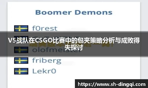 V5战队在CSGO比赛中的包夹策略分析与成败得失探讨