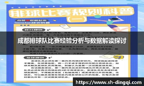 成都排球队比赛经验分析与数据解读探讨