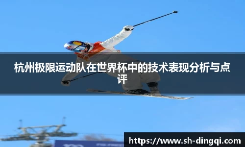 杭州极限运动队在世界杯中的技术表现分析与点评