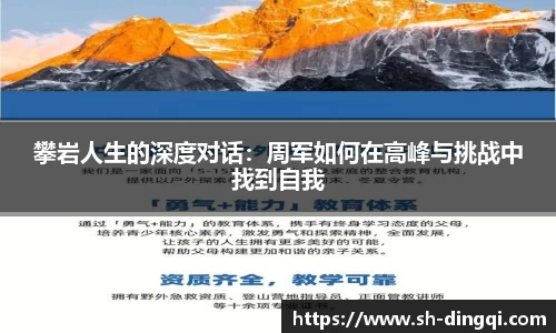 攀岩人生的深度对话：周军如何在高峰与挑战中找到自我