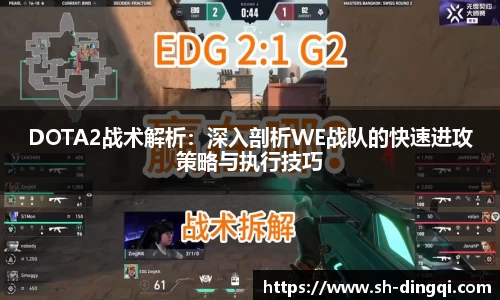 DOTA2战术解析：深入剖析WE战队的快速进攻策略与执行技巧