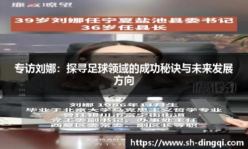 专访刘娜：探寻足球领域的成功秘诀与未来发展方向