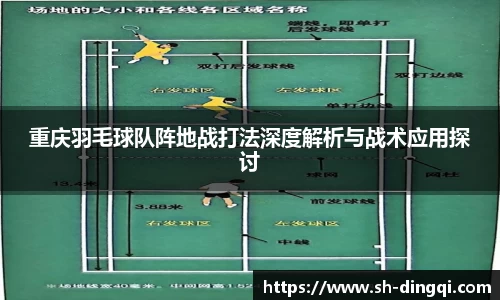 重庆羽毛球队阵地战打法深度解析与战术应用探讨