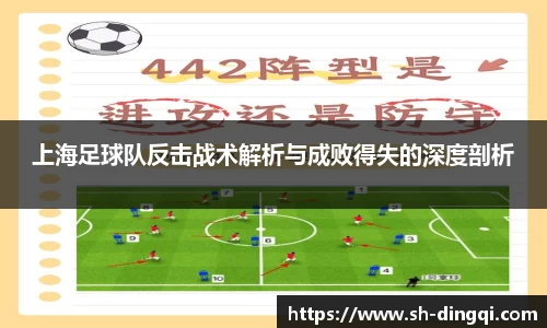 上海足球队反击战术解析与成败得失的深度剖析
