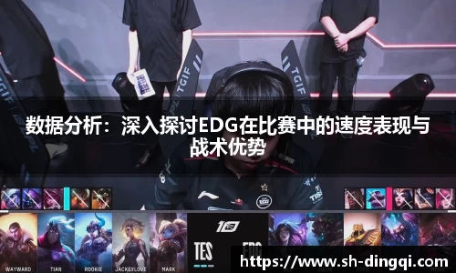 数据分析：深入探讨EDG在比赛中的速度表现与战术优势