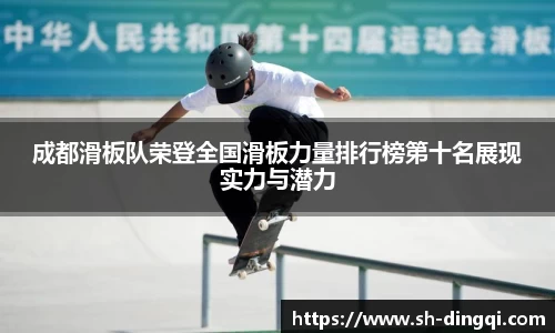 成都滑板队荣登全国滑板力量排行榜第十名展现实力与潜力