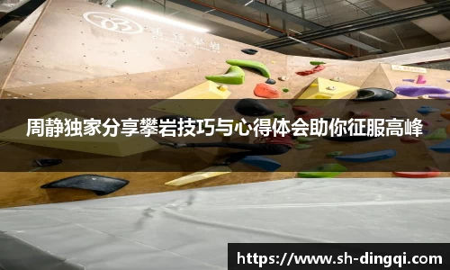 周静独家分享攀岩技巧与心得体会助你征服高峰