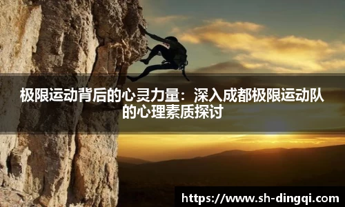 极限运动背后的心灵力量：深入成都极限运动队的心理素质探讨
