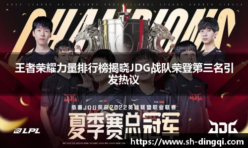 王者荣耀力量排行榜揭晓JDG战队荣登第三名引发热议
