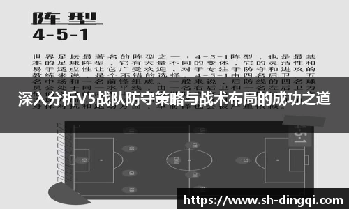 深入分析V5战队防守策略与战术布局的成功之道