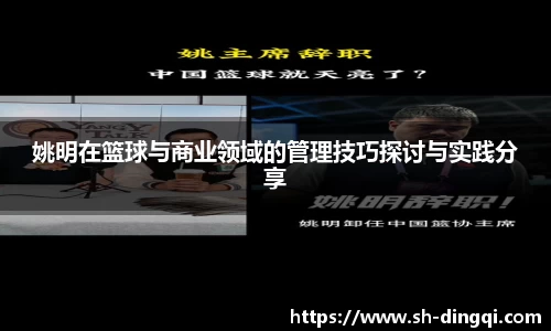 姚明在篮球与商业领域的管理技巧探讨与实践分享