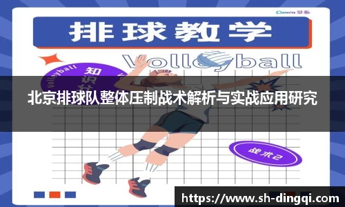 北京排球队整体压制战术解析与实战应用研究