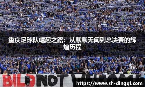 重庆足球队崛起之路：从默默无闻到总决赛的辉煌历程