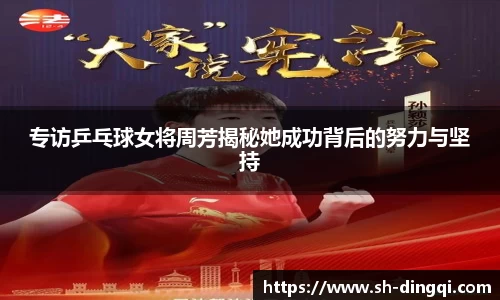 专访乒乓球女将周芳揭秘她成功背后的努力与坚持