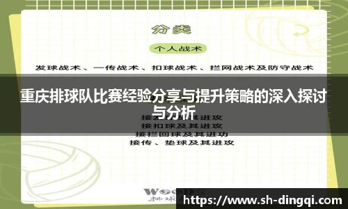 重庆排球队比赛经验分享与提升策略的深入探讨与分析