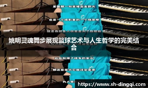 姚明灵魂舞步展现篮球艺术与人生哲学的完美结合