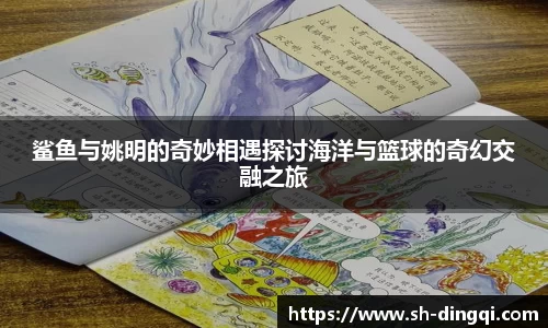 鲨鱼与姚明的奇妙相遇探讨海洋与篮球的奇幻交融之旅