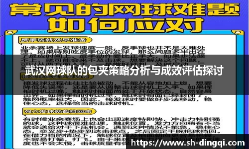 武汉网球队的包夹策略分析与成效评估探讨
