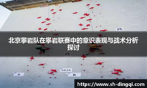 北京攀岩队在攀岩联赛中的意识表现与战术分析探讨