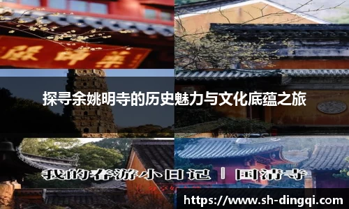 探寻余姚明寺的历史魅力与文化底蕴之旅